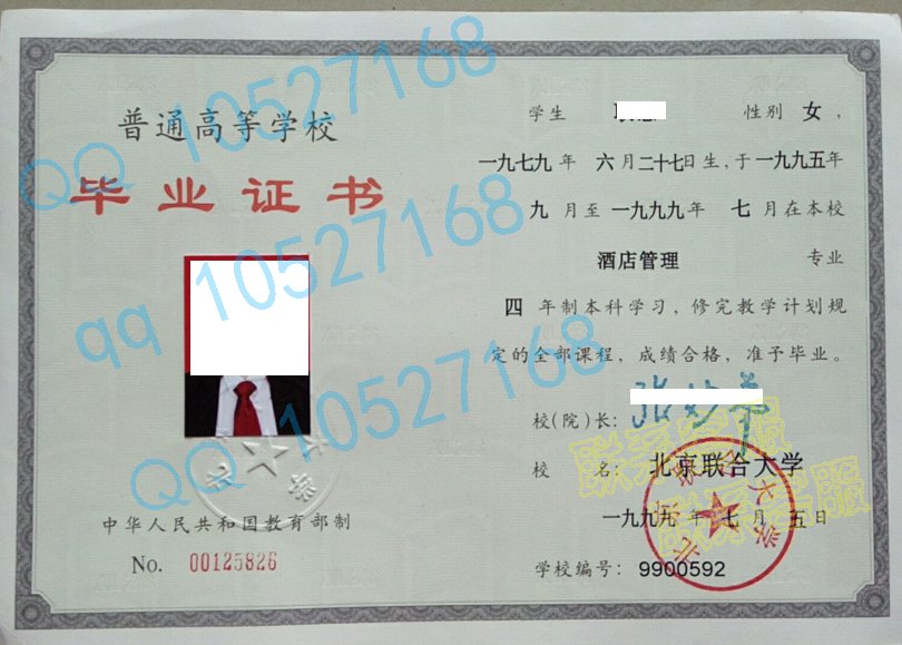 北京联合大学1999年毕业证样本