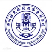 泉州幼儿师范高等专科学校历届毕业证样本