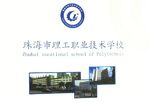 珠海理工学校校徽