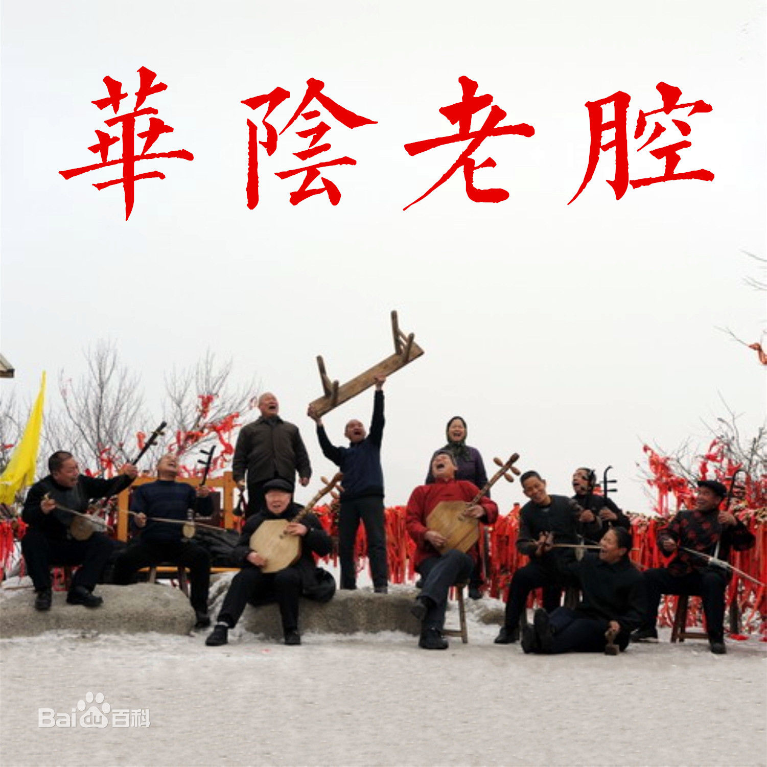 用华阴老腔演唱
