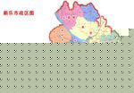 新乐