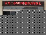 古交市第二小学