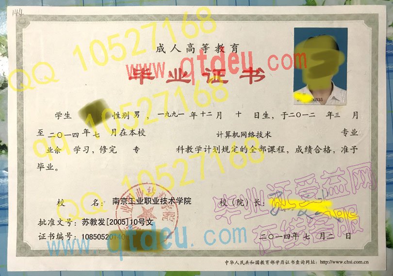 南京工业职业技术学院成教毕业证样本14年原版