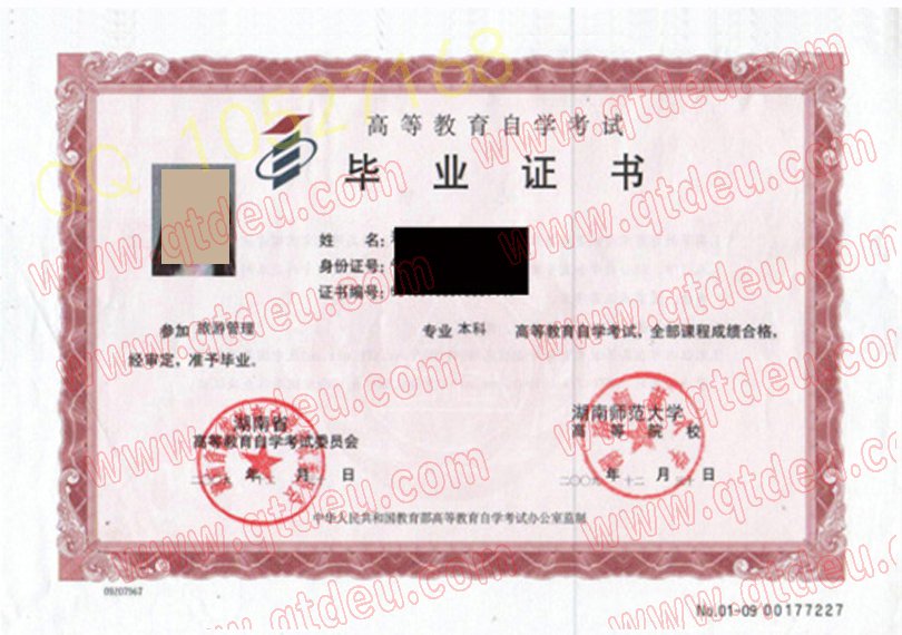 湖南师范大学自学考试毕业证模板/样本