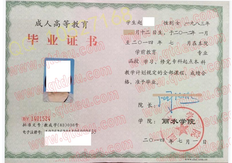 丽水学院成人教育毕业证样式图展