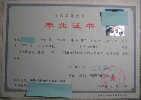 成都广播电视大学毕业证样本