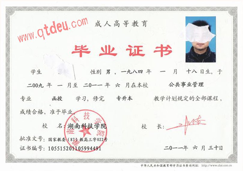 湖南科技学院成人毕业证样本