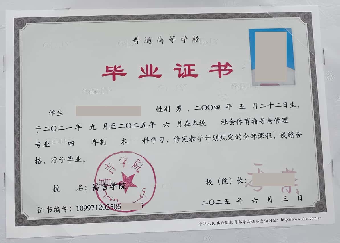 昌吉学院2025年本科毕业证样本 图片(社会体育指导与管理)