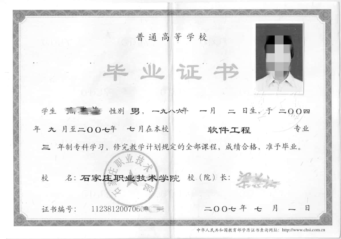 石家庄职业技术学院2007年大专毕业证图片【软件工程】