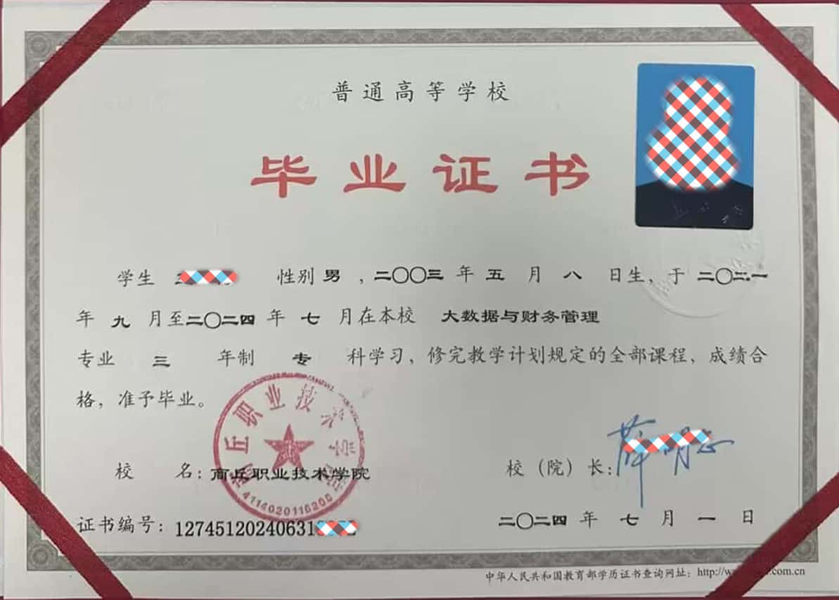 商丘职业技术学院2024年毕业证样本图(大数据与财务管理)