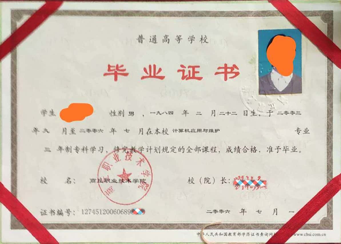 商丘职业技术学院2006年毕业证样本图(计算机应用与维护)