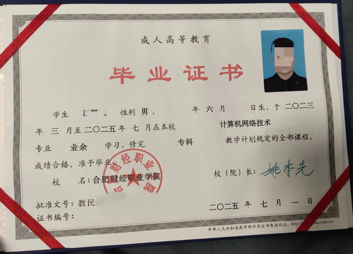 2025年合肥财经职业学院成教毕业证样本【计算机网络技术】