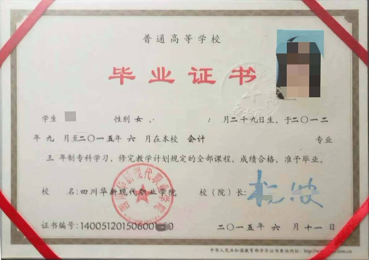 2015年四川华新现代职业学院大专毕业证全图（会计）