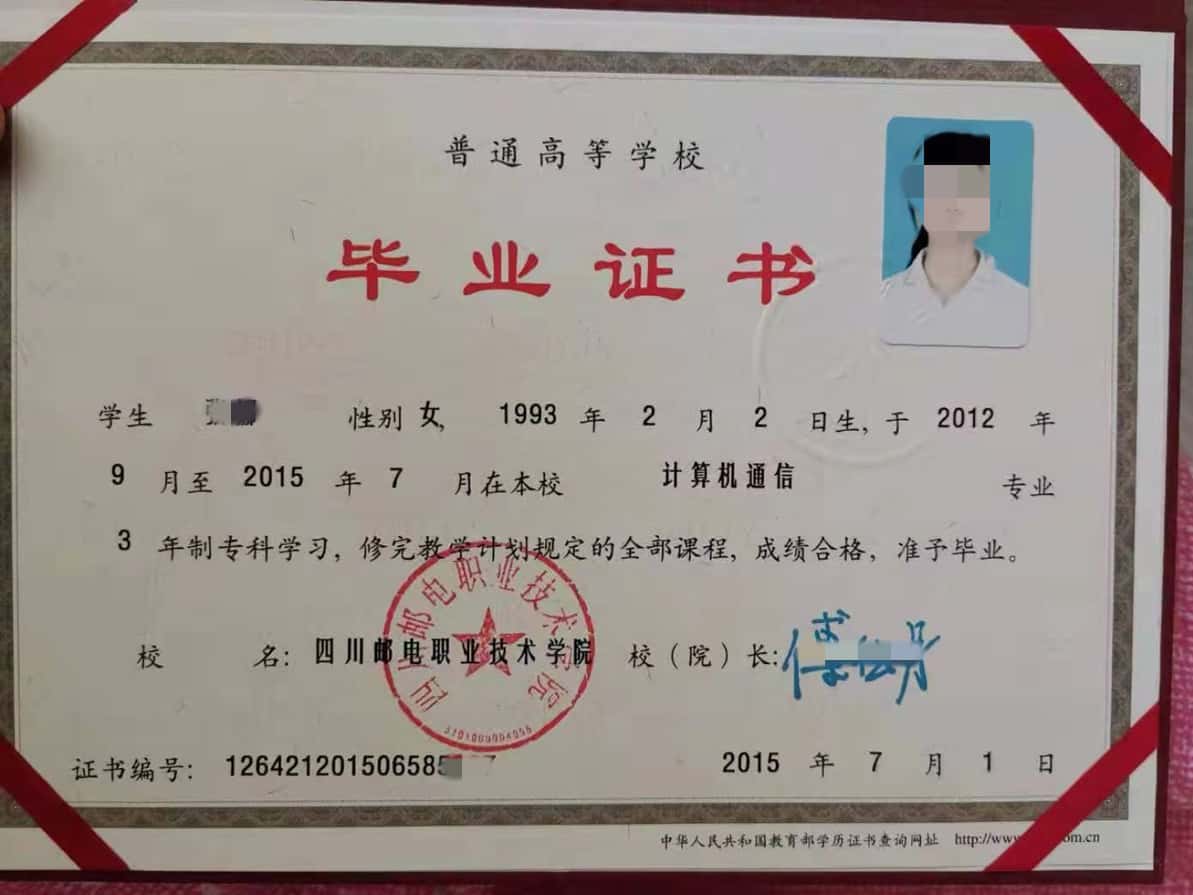 四川邮电职业技术学院2015年毕业证样本图片（计算机通信）