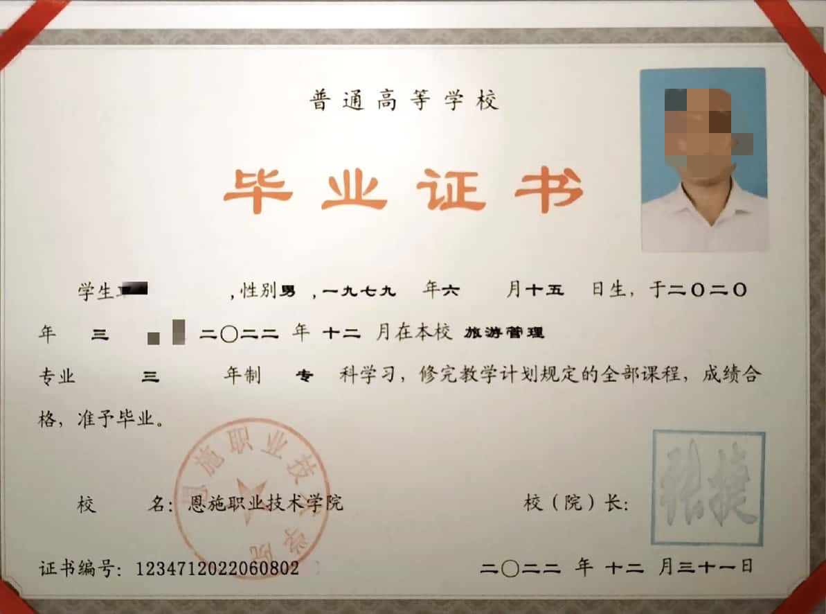 恩施职业技术学院2022年毕业证样本(旅游管理)