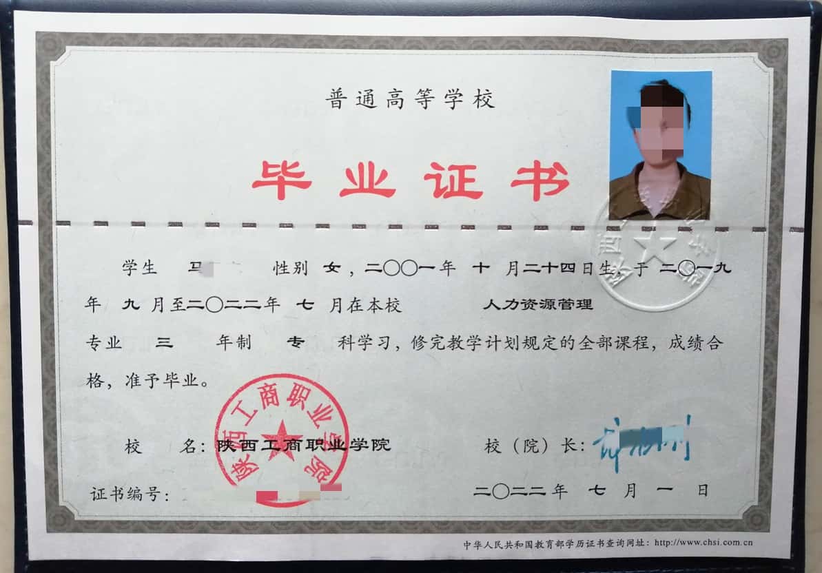 陕西工商职业学院2022年毕业证样本(人力资源管理)