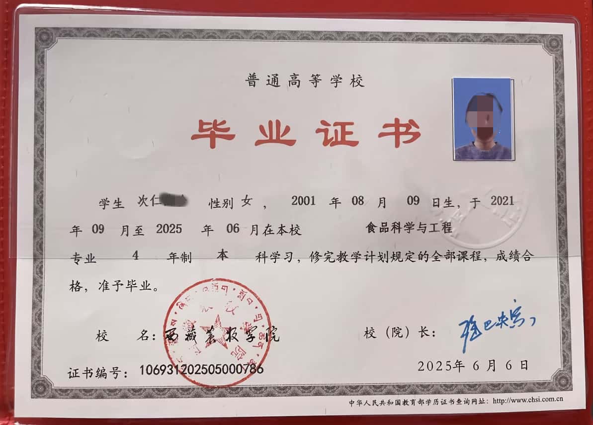 西藏农牧学院2025年全日制本科毕业证图片