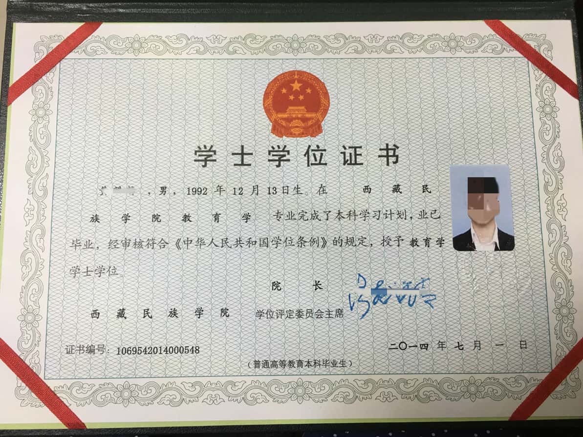 西藏民族学院2014年学士学位证图片