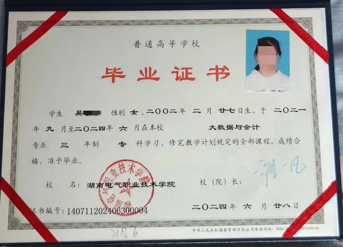 湖南电气职业技术学院2024年全日制毕业证样本(大数据与会计)