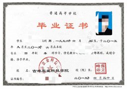 吉林农业科技学院毕业证样本图片