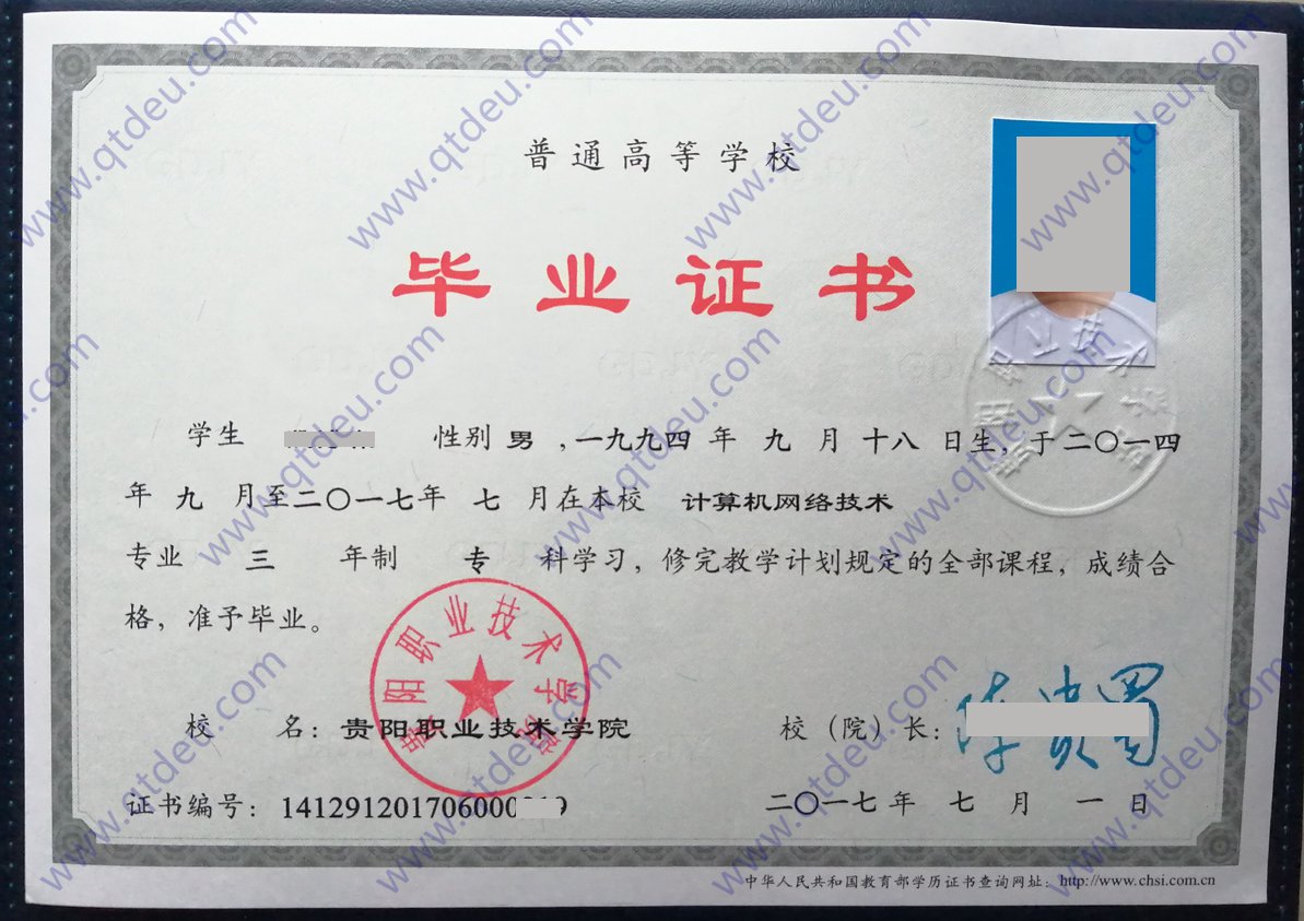 贵阳职业技术学院2017年全日制大专毕业证样本(计算机网络技术)