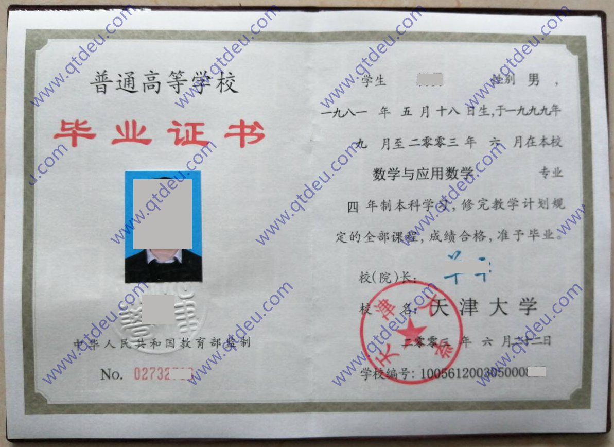 2003年天津大学毕业证样本图片(数学与应用数学)