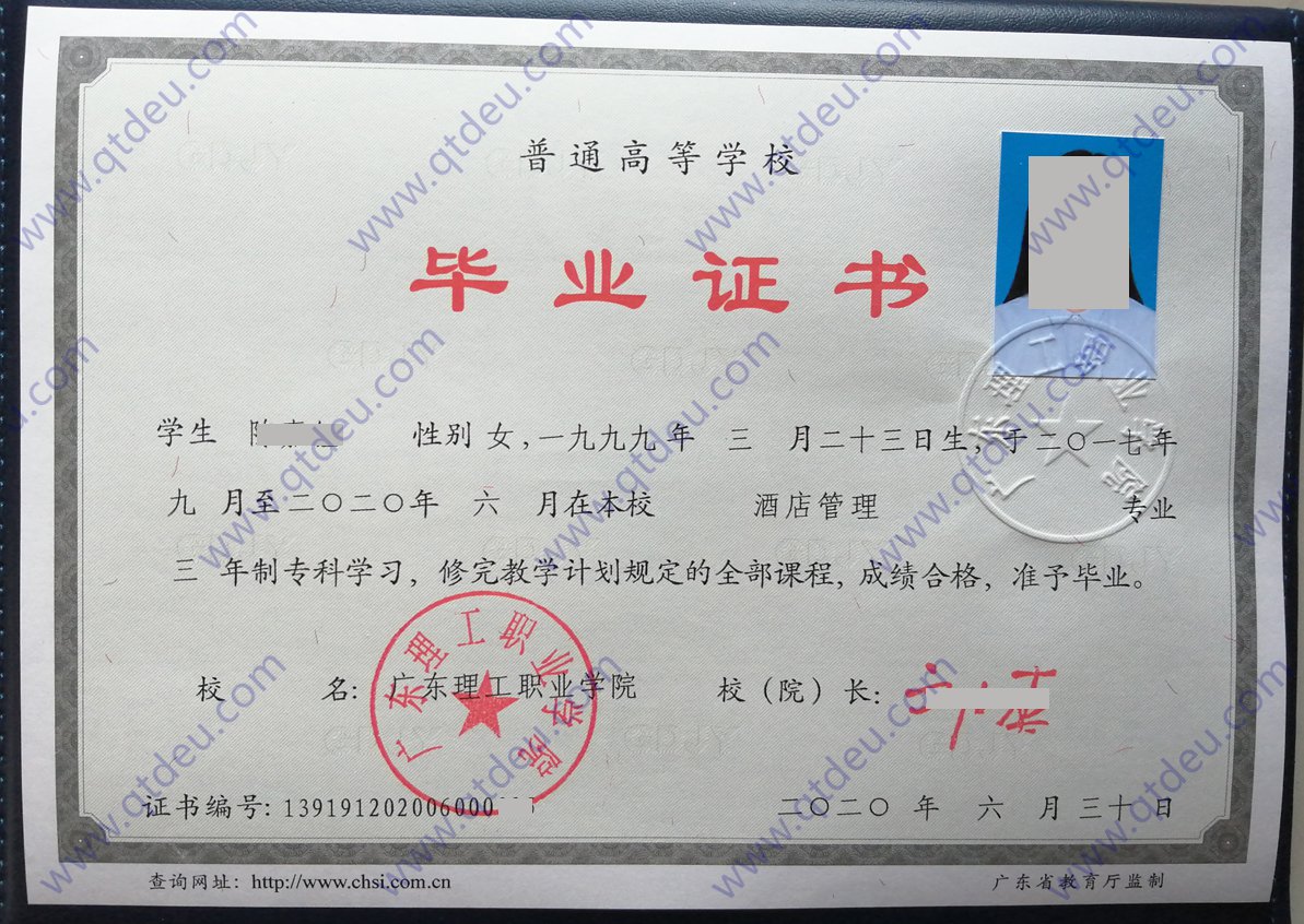 广东理工职业学院 20年毕业证
