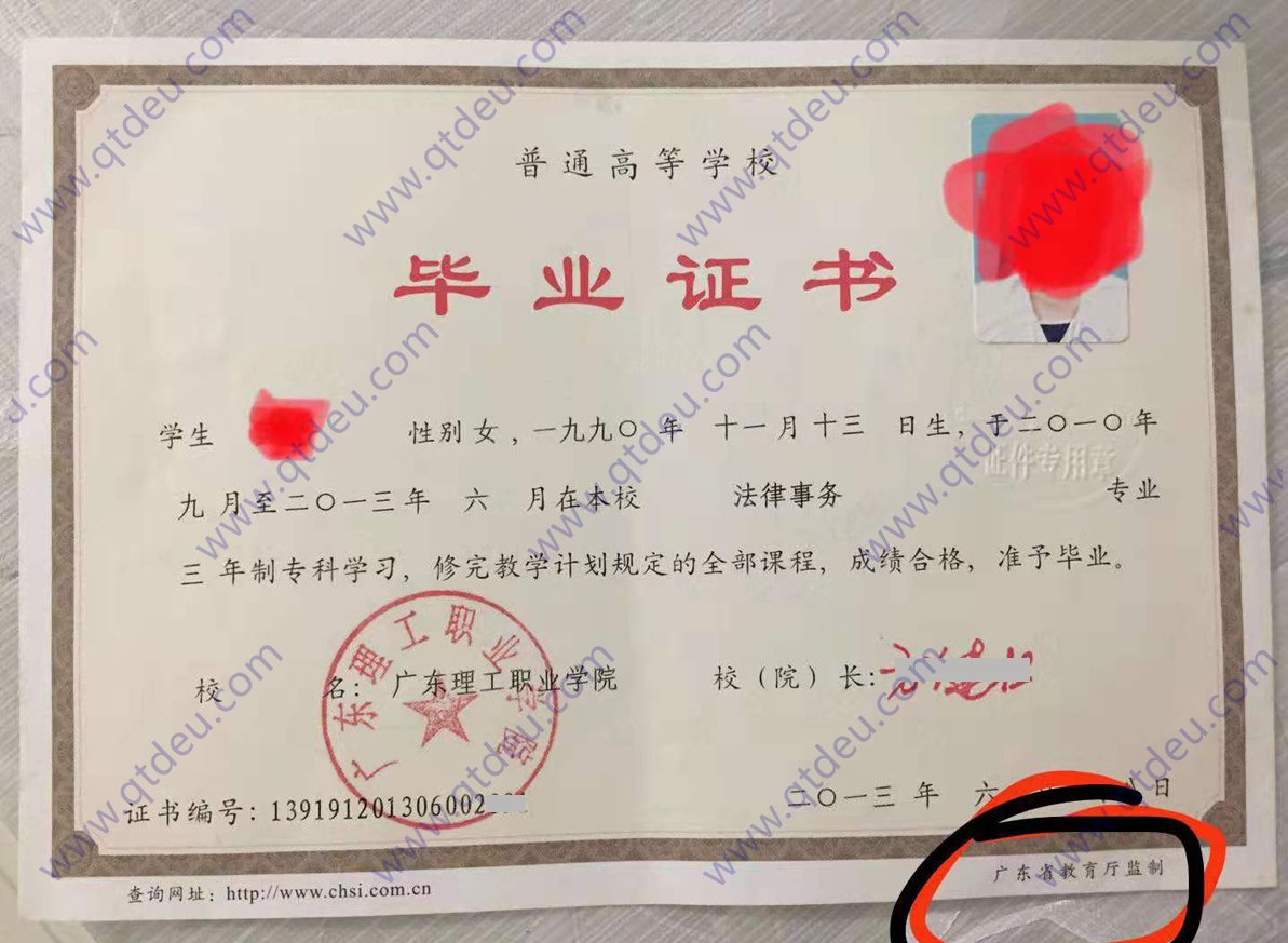 广东理工职业学院 13年毕业证