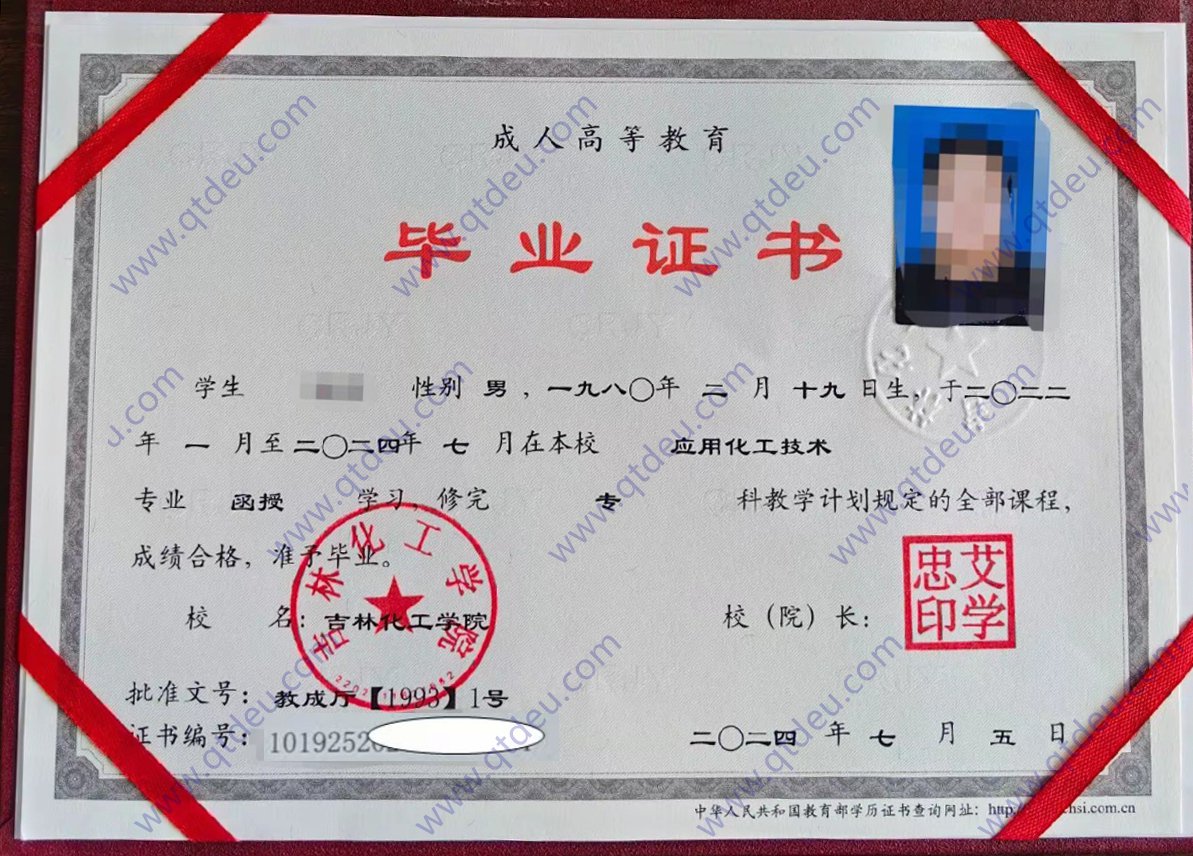 吉林化工大学成人函授专科毕业证