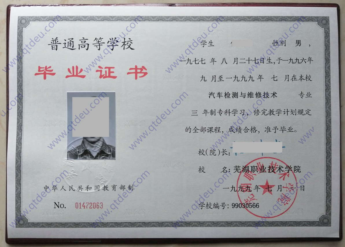 芜湖职业技术学院99年全日制大专毕业证(汽车检测与维修技术)专业