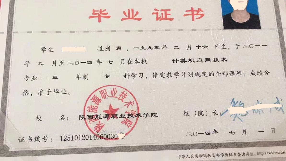 陕西能源职业技术学院 2014年全日制大专毕业证样本