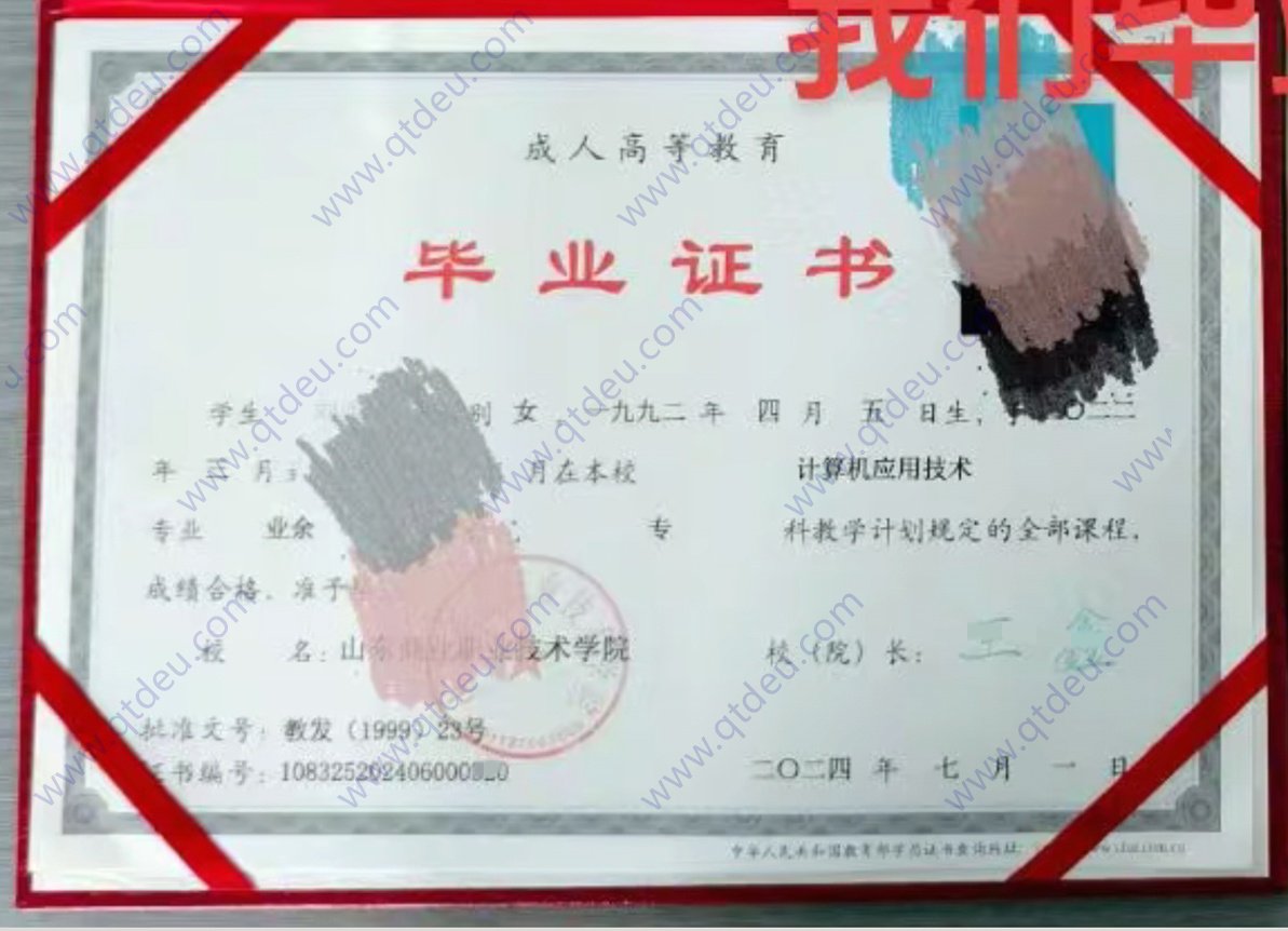 山东商业职业技术学院24年成教毕业证样本