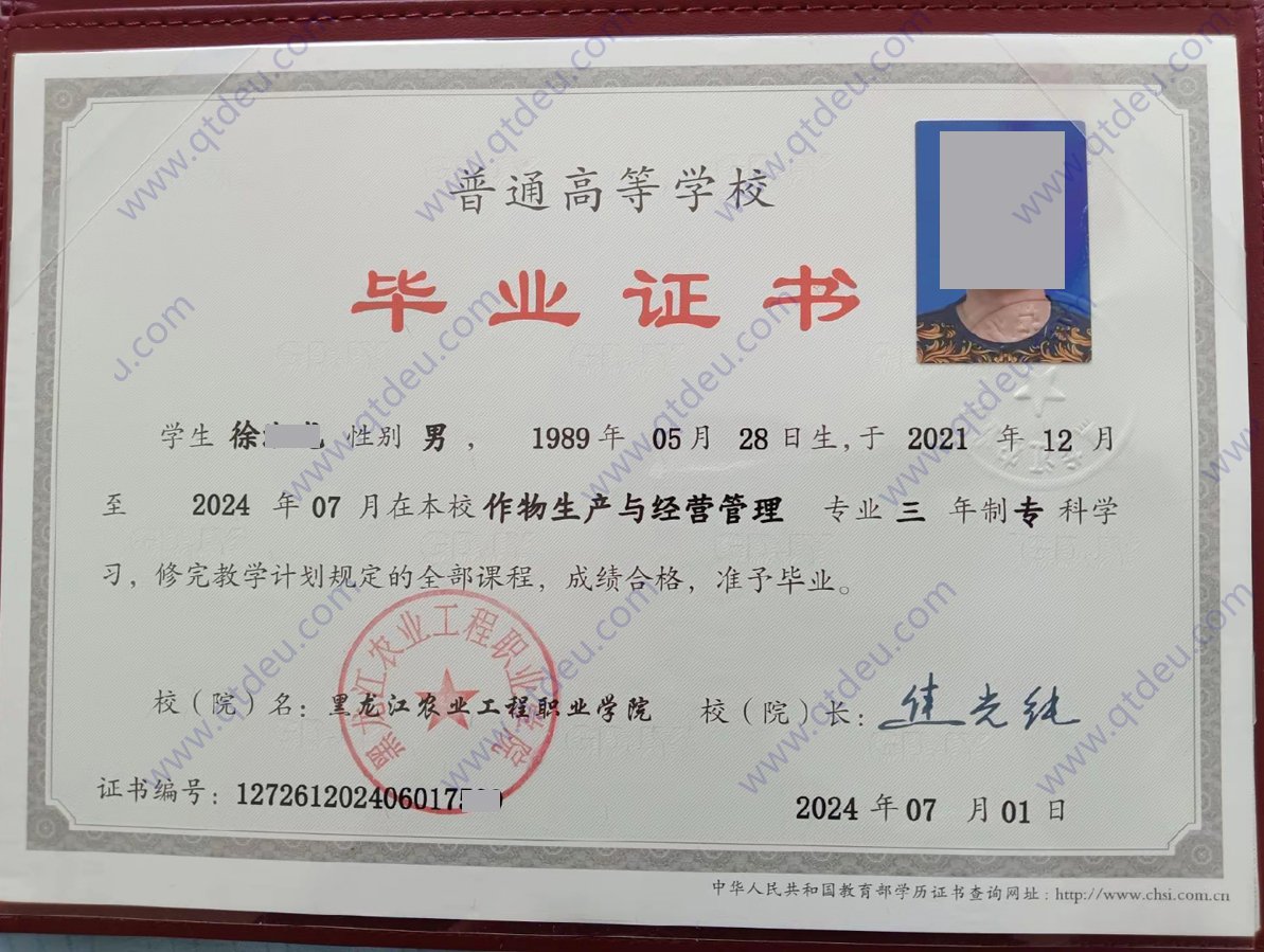 黑龙江农业工程职业学院 24年全日制大专毕业证样本
