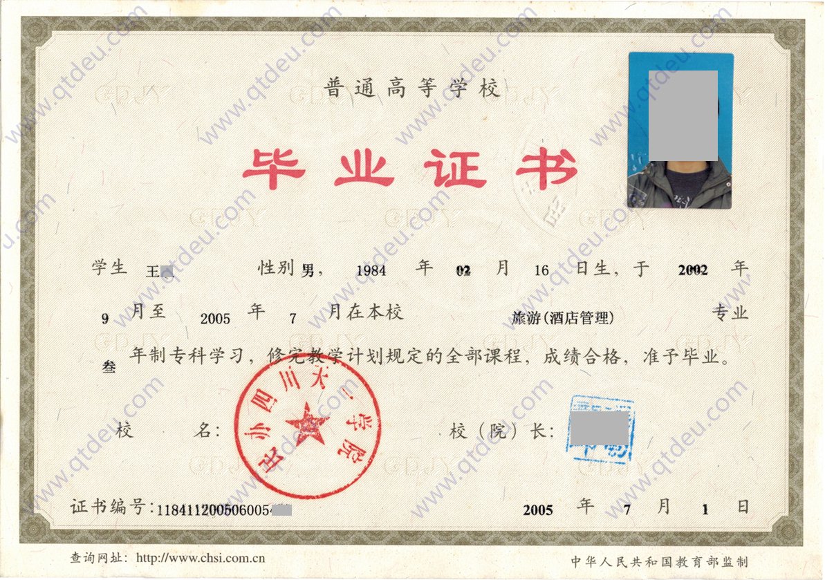 民办四川天一学院 05年全日制大专毕业证扫描件