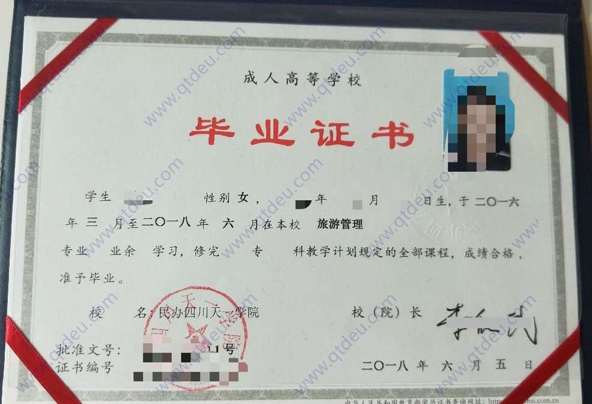 民办四川天一学院 18年成人教育大专毕业证范本