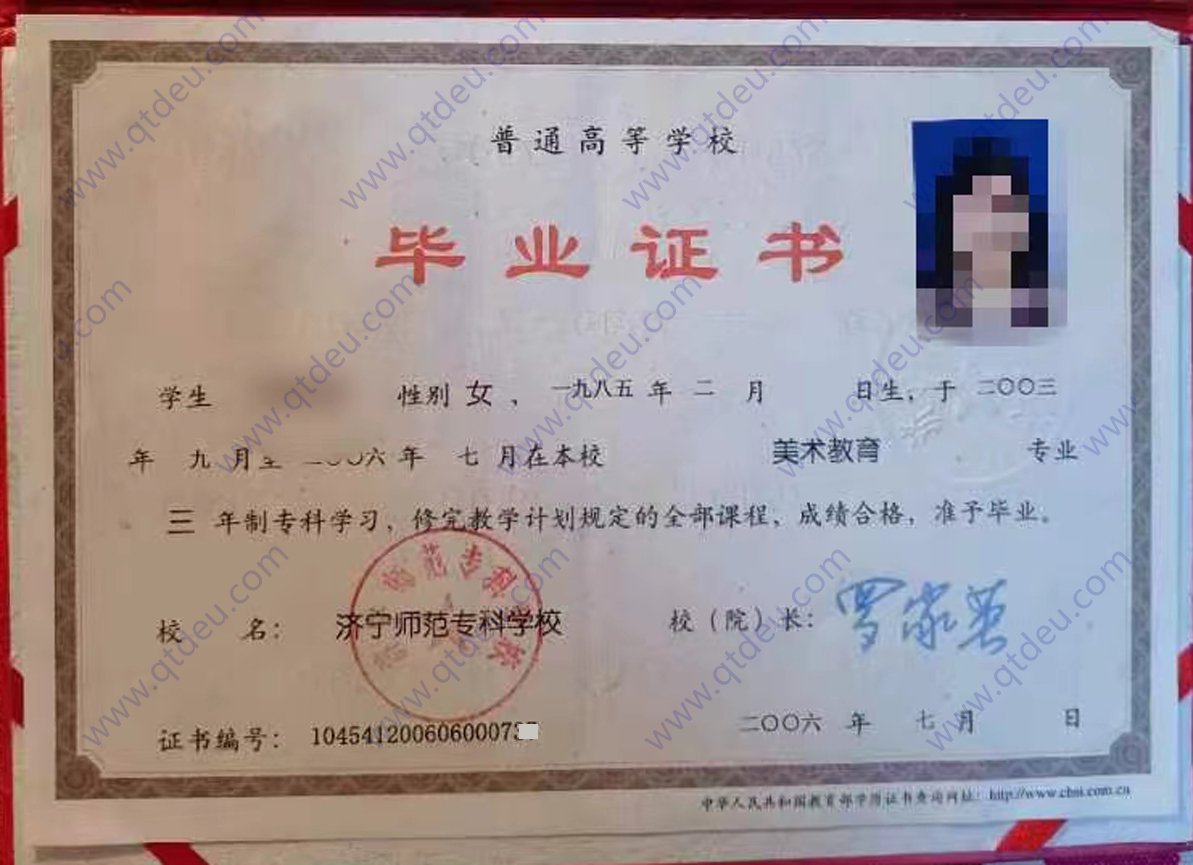 济宁师范专科学校2006年大专毕业证样本