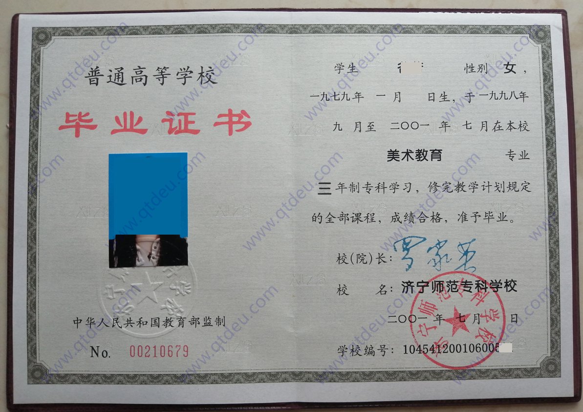 济宁师范专科学校2001年大专毕业证图