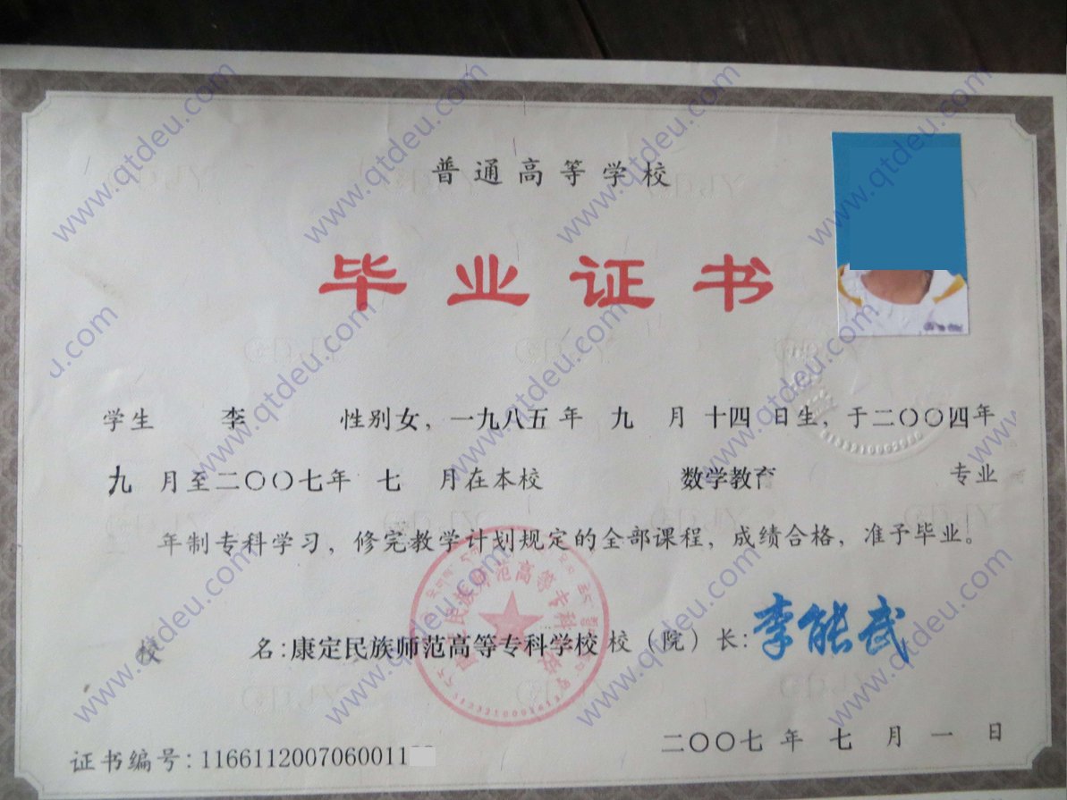 康定民族师范高等专科学校2007年全日制大专毕业证