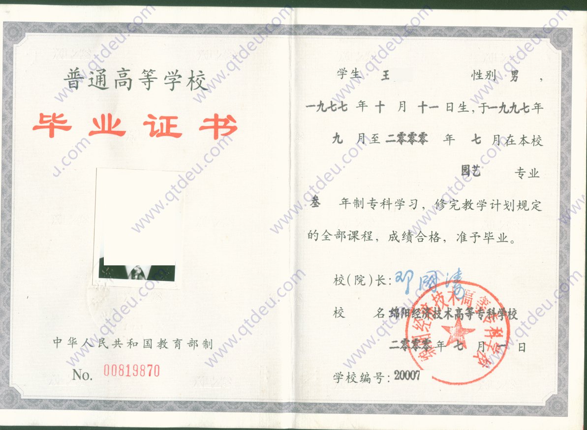 绵阳经济技术高等专科学校2000年全日制大专毕业证