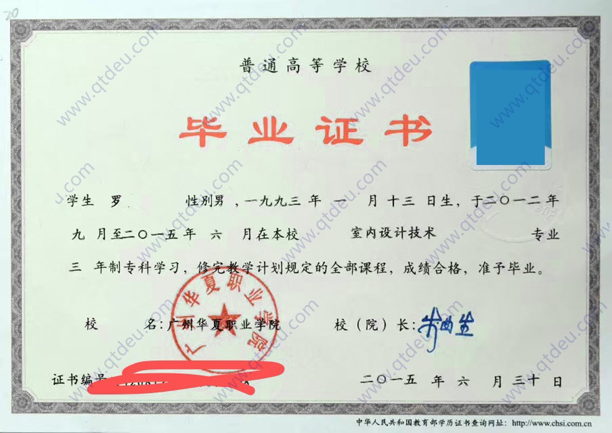 广州华夏职业学院 15年大专毕业证样本