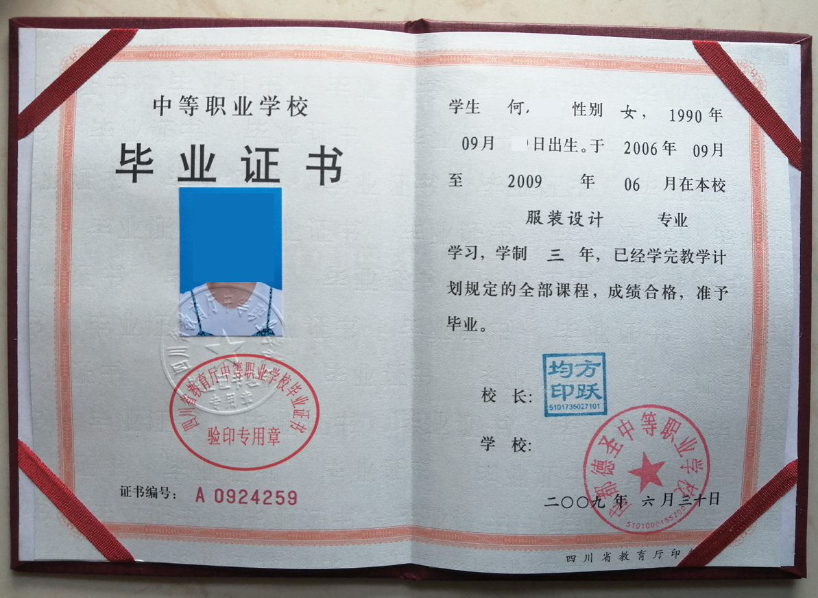 成都德圣中等职业学校09年中专毕业证样本