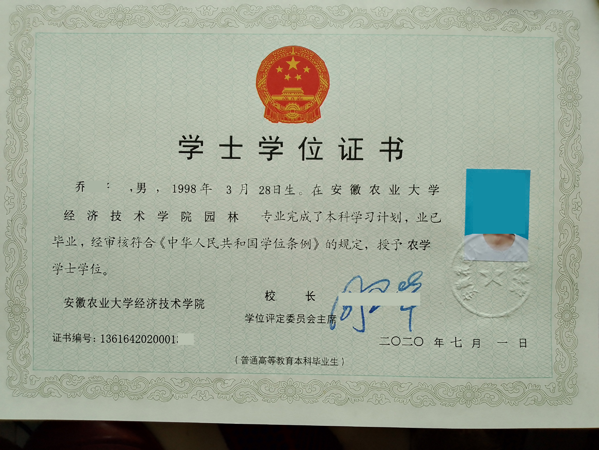 安徽农业大学经济技术学院 21年全日制本科毕业证
