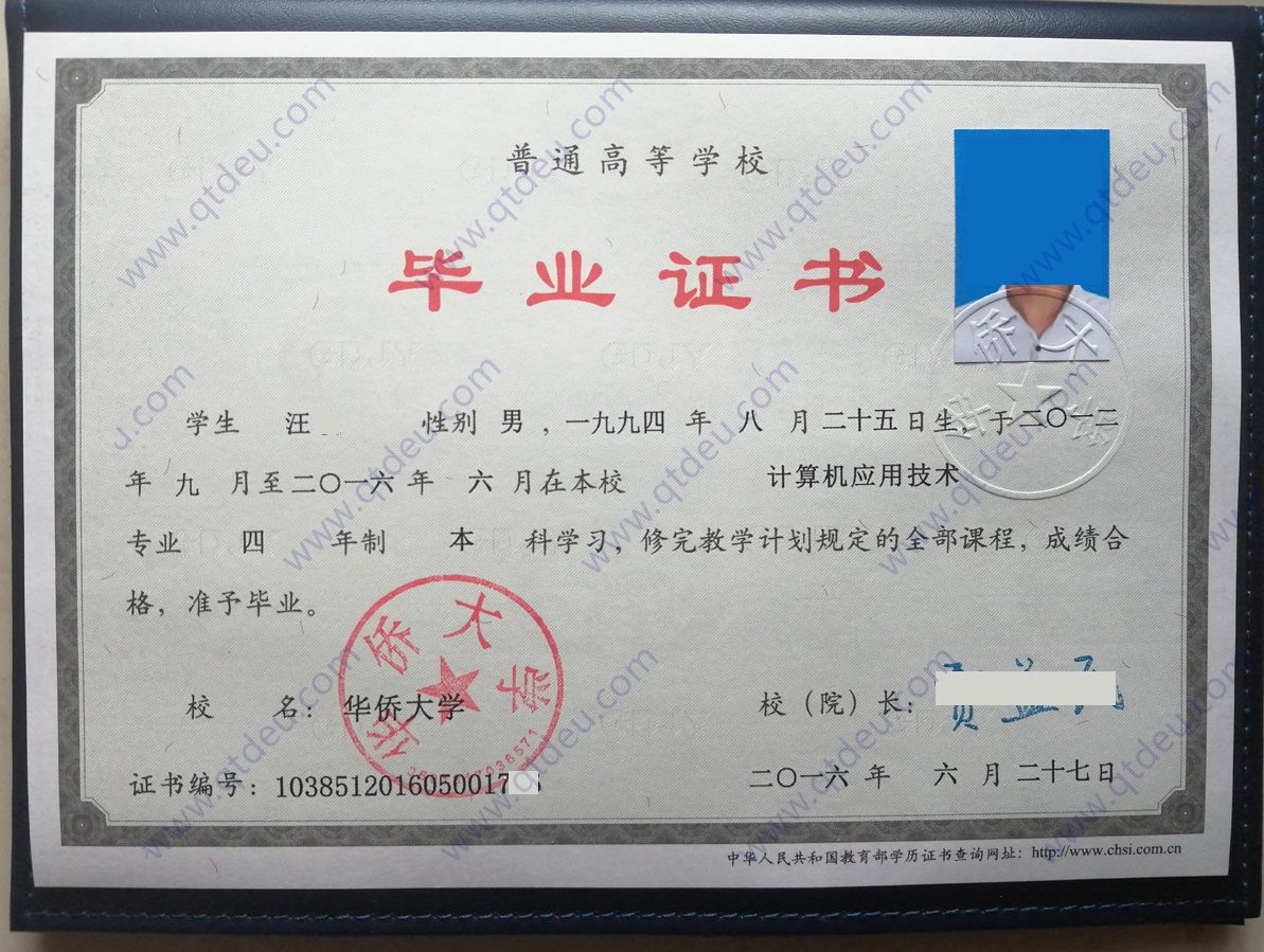 华侨大学12年全日制本科毕业证样本