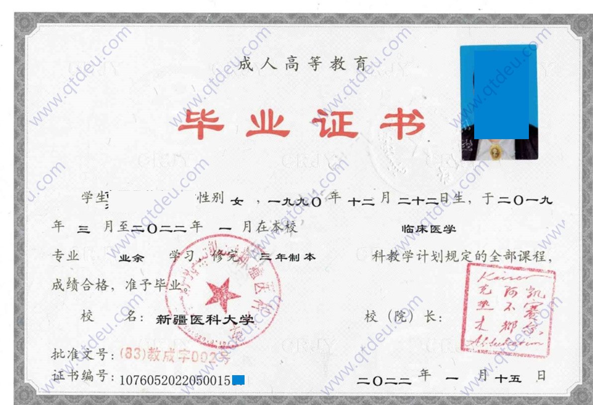 新疆医科大学成人教育毕业证样本图片