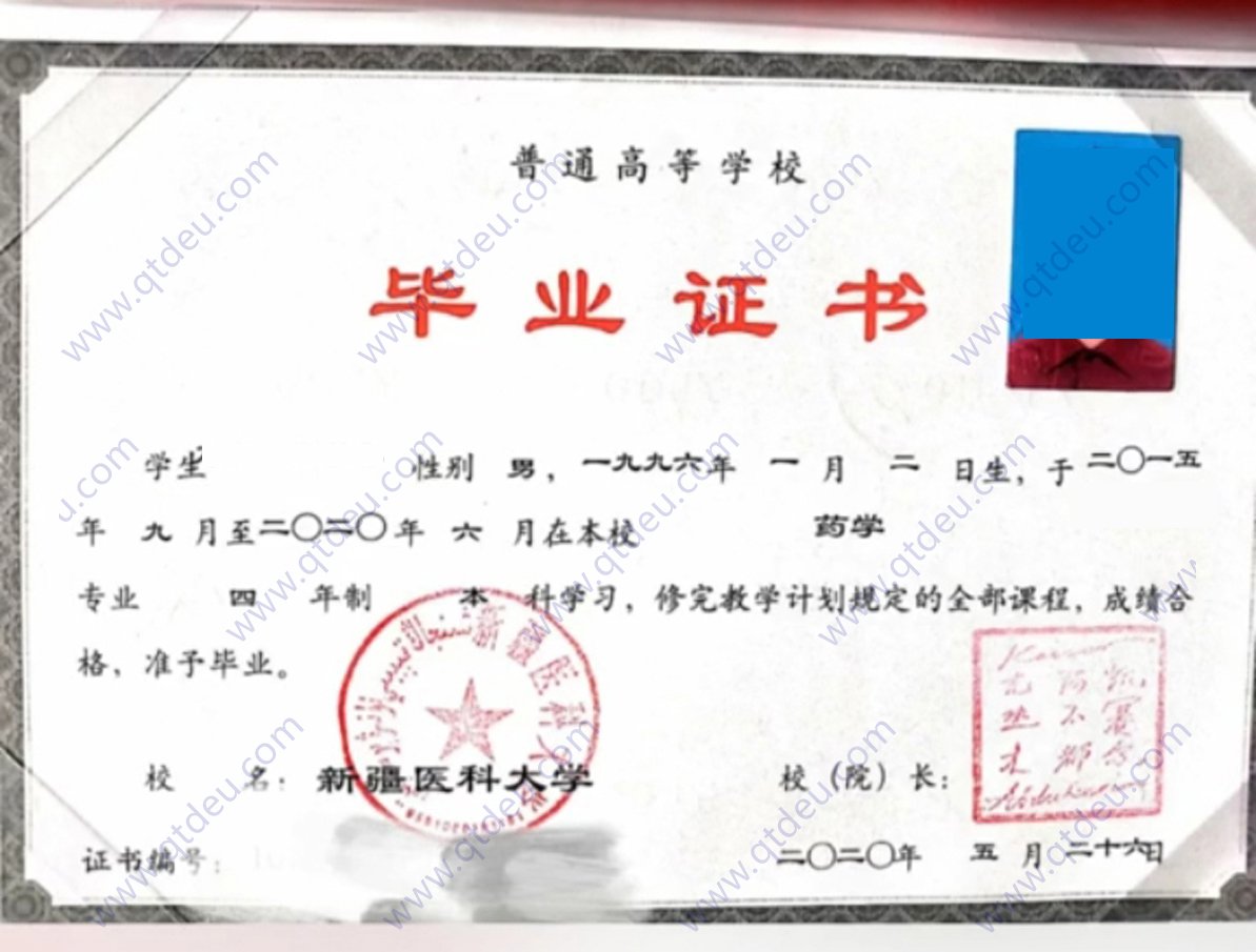 新疆医科大学20年全日制本科毕业证样本