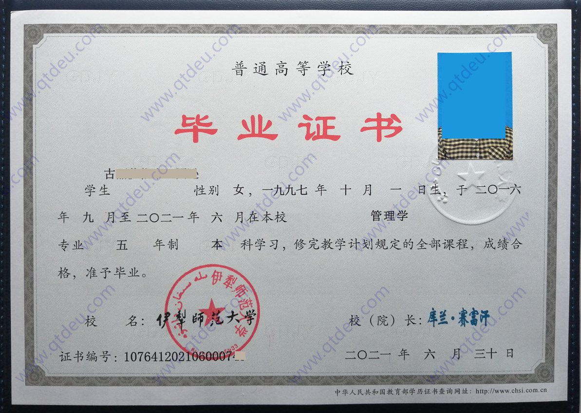 伊犁师范大学 21年全日制本科毕业证样本