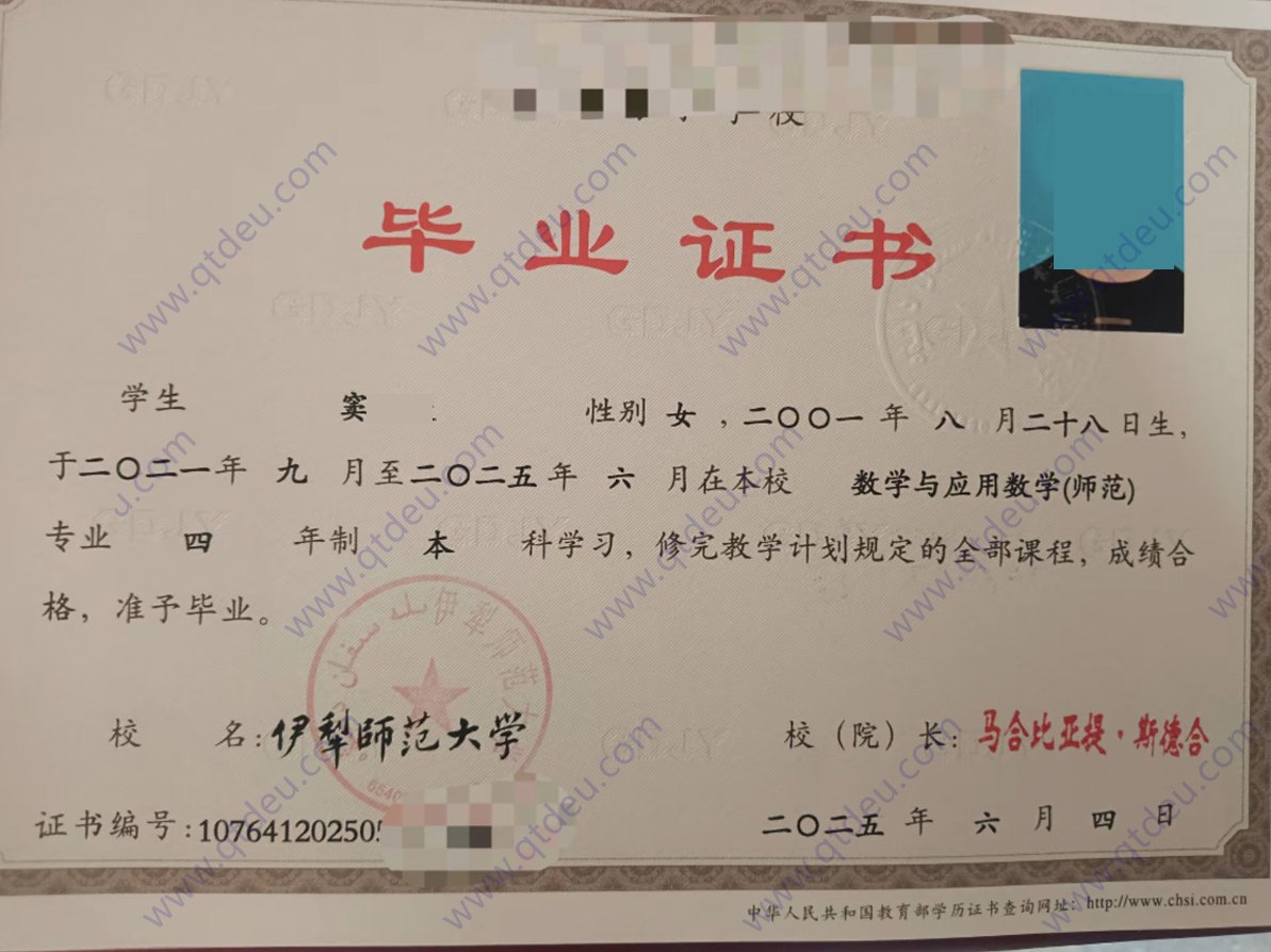 伊犁师范大学 25年全日制本科毕业证图片