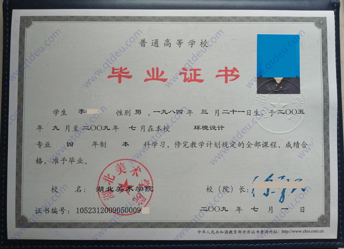 湖北美术学院 09年全日制本科毕业证样本