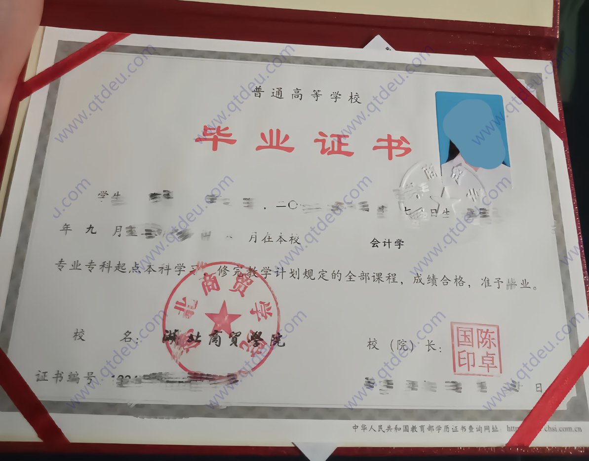 湖北商贸学院专升本毕业证图片