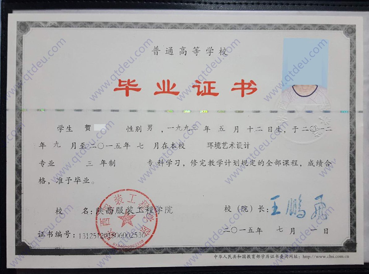 陕西服装工程学院15年全日制大专毕业证